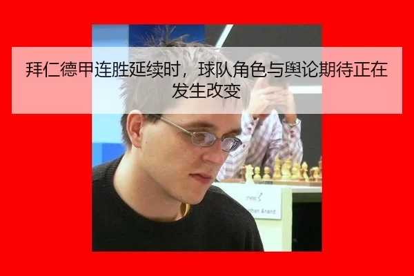 拜仁德甲连胜延续时，球队角色与舆论期待正在发生改变