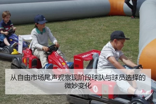 从自由市场尾声观察现阶段球队与球员选择的微妙变化